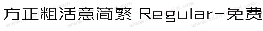 方正粗活意简繁 Regular字体转换